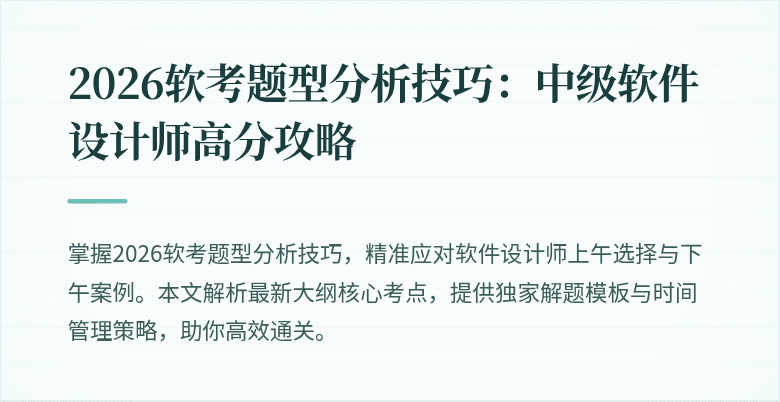 2026软考题型分析技巧：中级软件设计师高分攻略