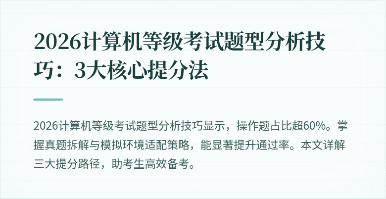 2026计算机等级考试题型分析技巧：3大核心提分法