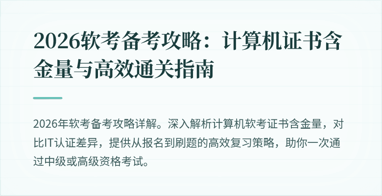 2026软考备考攻略：计算机证书含金量与高效通关指南