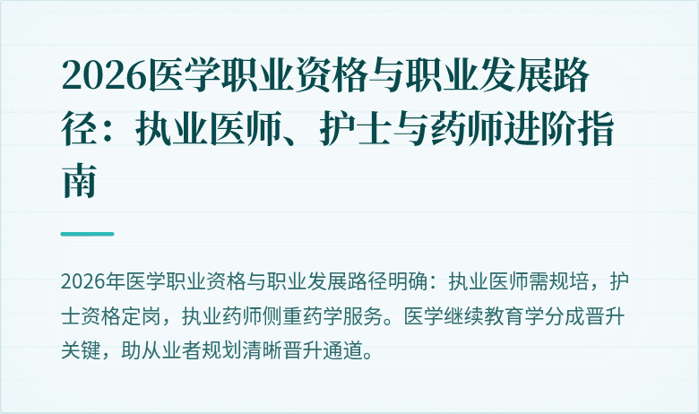 2026医学职业资格与职业发展路径：执业医师、护士与药师进阶指南