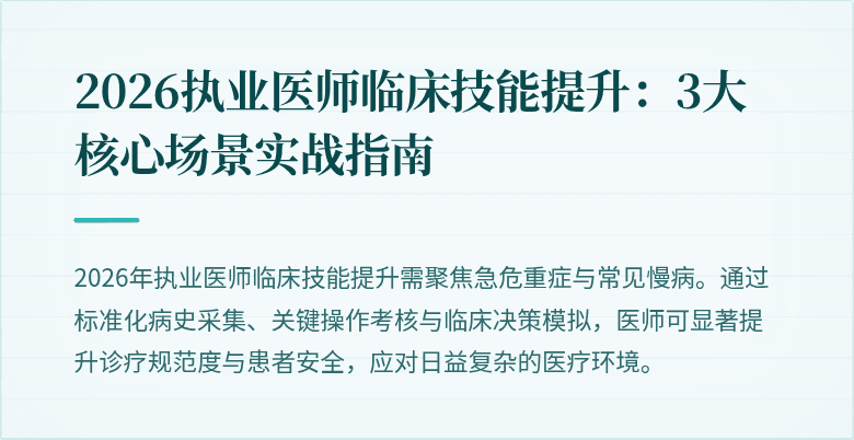 2026执业医师临床技能提升：3大核心场景实战指南