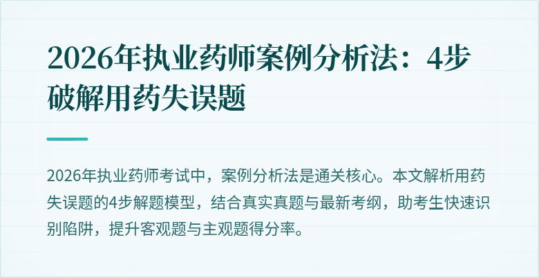 2026年执业药师案例分析法：4步破解用药失误题