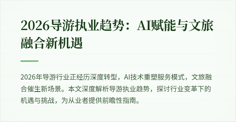 2026导游执业趋势：AI赋能与文旅融合新机遇