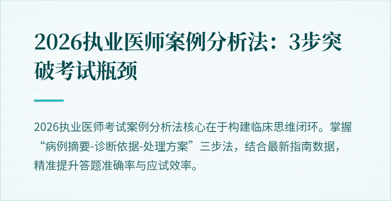 2026执业医师案例分析法:3步突破考试瓶颈