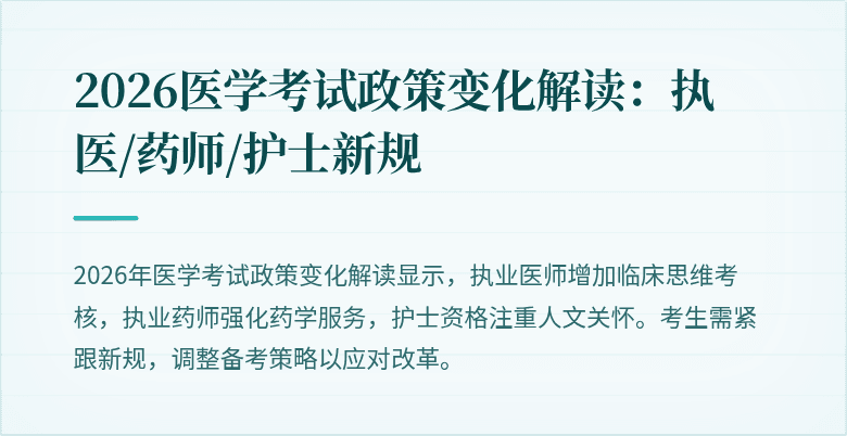 2026医学考试政策变化解读：执医/药师/护士新规