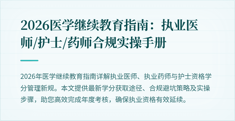 2026医学继续教育指南：执业医师/护士/药师合规实操手册