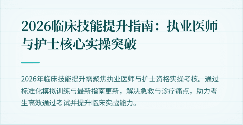 2026临床技能提升指南：执业医师与护士核心实操突破
