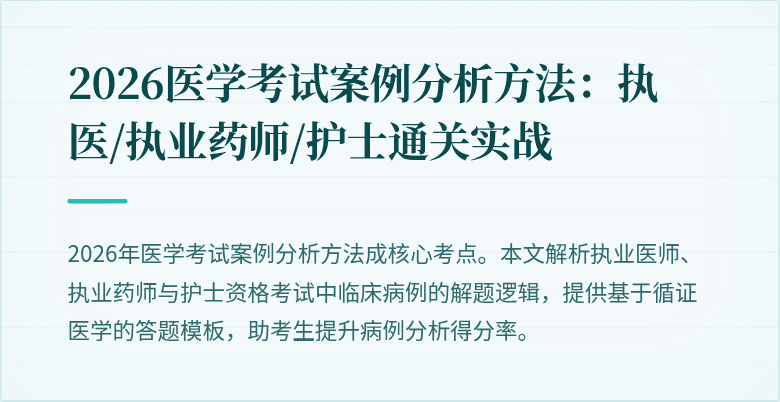 2026医学考试案例分析方法:执医/执业药师/护士通关实战