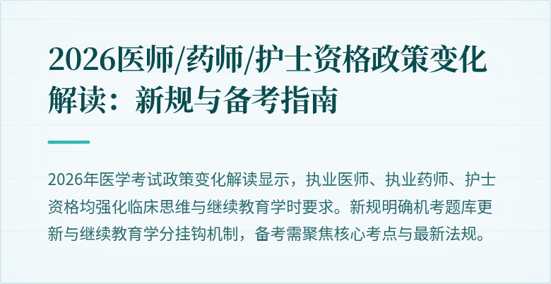 2026医师/药师/护士资格政策变化解读:新规与备考指南