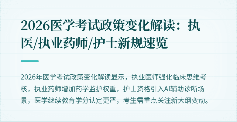 2026医学考试政策变化解读：执医/执业药师/护士新规速览