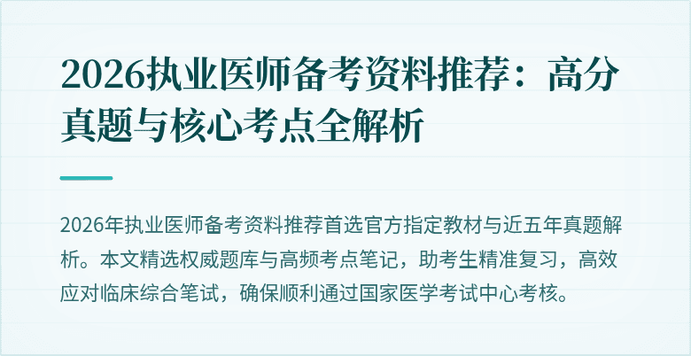 2026执业医师备考资料推荐：高分真题与核心考点全解析