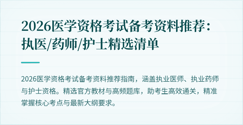 2026医学资格考试备考资料推荐：执医/药师/护士精选清单