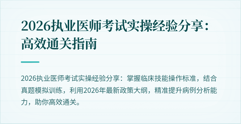2026执业医师考试实操经验分享:高效通关指南