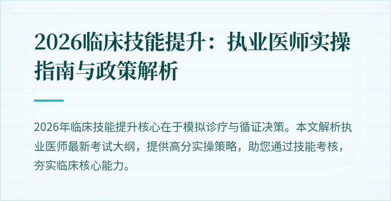 2026临床技能提升：执业医师实操指南与政策解析