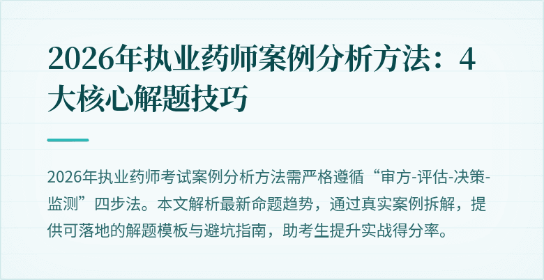 2026年执业药师案例分析方法:4大核心解题技巧