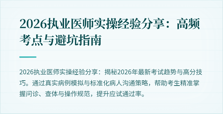 2026执业医师实操经验分享：高频考点与避坑指南