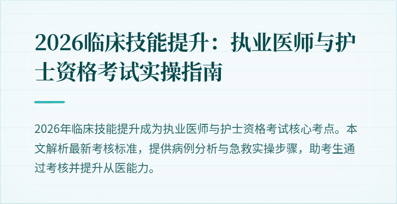 2026临床技能提升：执业医师与护士资格考试实操指南