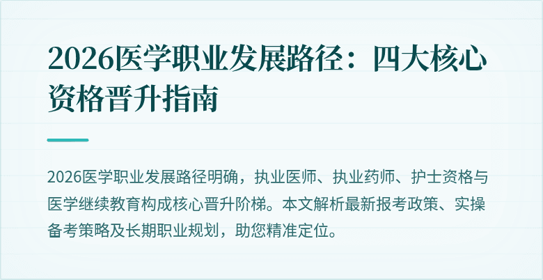 2026医学职业发展路径：四大核心资格晋升指南