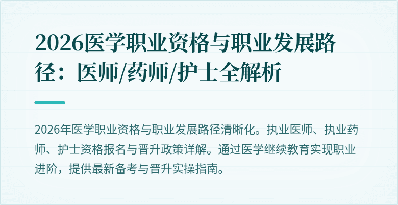 2026医学职业资格与职业发展路径：医师/药师/护士全解析