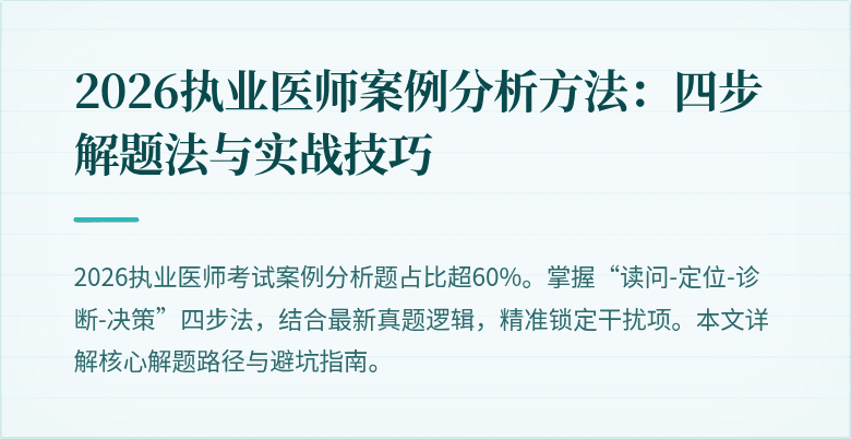 2026执业医师案例分析方法：四步解题法与实战技巧