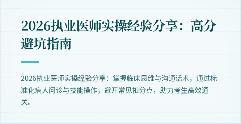 2026执业医师实操经验分享：高分避坑指南
