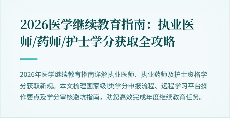 2026医学继续教育指南：执业医师/药师/护士学分获取全攻略