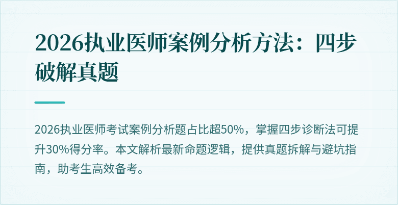 2026执业医师案例分析方法:四步破解真题