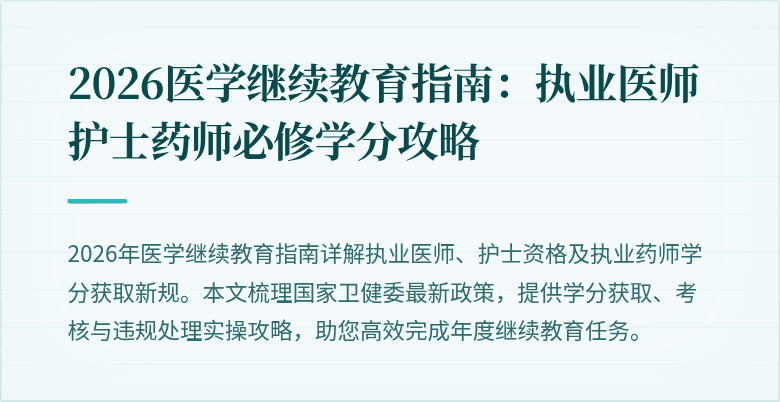 2026医学继续教育指南：执业医师护士药师必修学分攻略