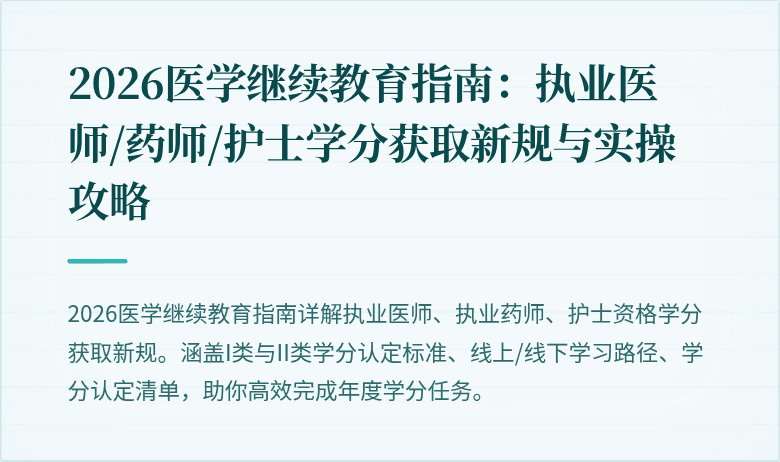 2026医学继续教育指南：执业医师/药师/护士学分获取新规与实操攻略