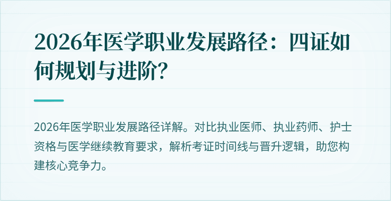 2026年医学职业发展路径：四证如何规划与进阶？