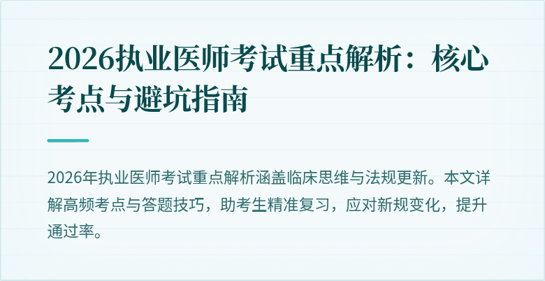 2026执业医师考试重点解析：核心考点与避坑指南