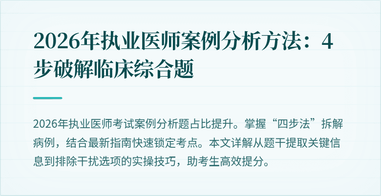 2026年执业医师案例分析方法:4步破解临床综合题