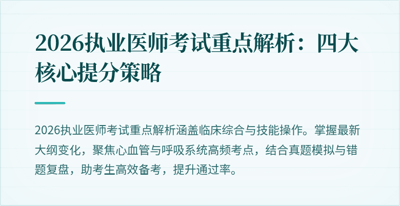2026执业医师考试重点解析：四大核心提分策略