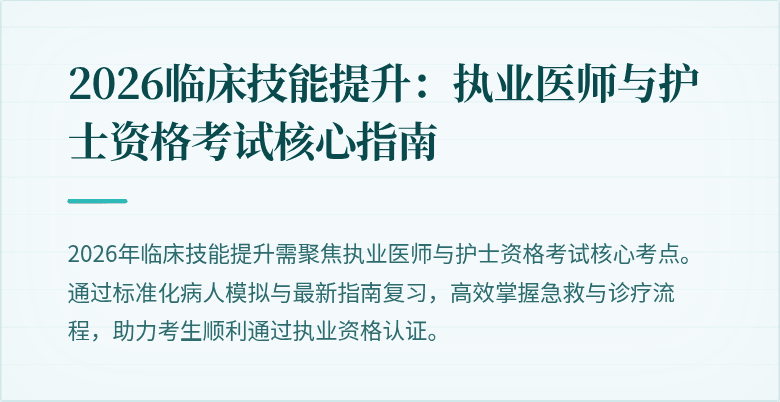 2026临床技能提升:执业医师与护士资格考试核心指南