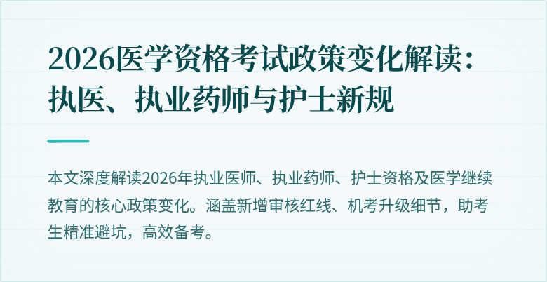 2026医学资格考试政策变化解读：执医、执业药师与护士新规