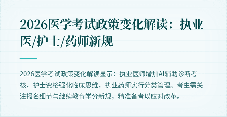 2026医学考试政策变化解读:执业医/护士/药师新规