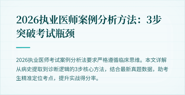 2026执业医师案例分析方法：3步突破考试瓶颈