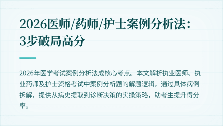 2026医师/药师/护士案例分析法:3步破局高分