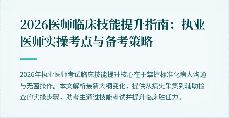 2026医师临床技能提升指南:执业医师实操考点与备考策略