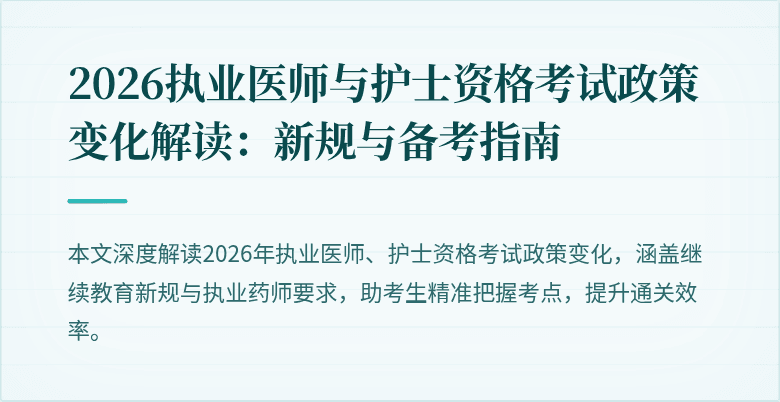 2026执业医师与护士资格考试政策变化解读:新规与备考指南