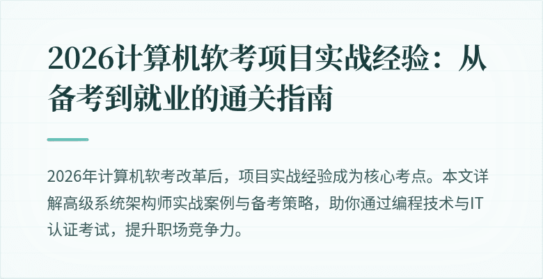 2026计算机软考项目实战经验：从备考到就业的通关指南