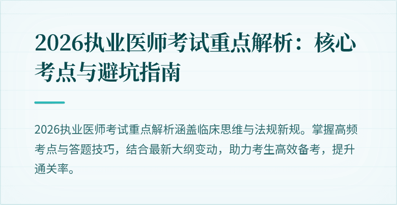 2026执业医师考试重点解析：核心考点与避坑指南