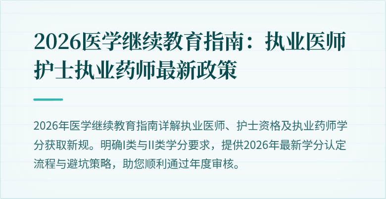 2026医学继续教育指南：执业医师护士执业药师最新政策