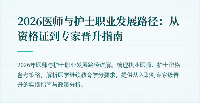 2026医师与护士职业发展路径：从资格证到专家晋升指南