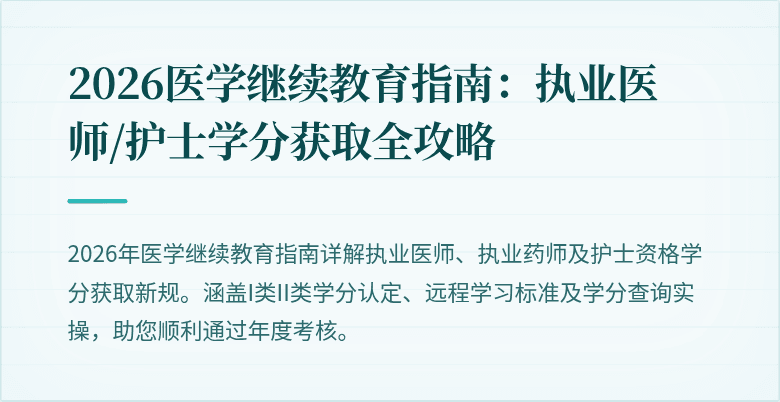 2026医学继续教育指南：执业医师/护士学分获取全攻略