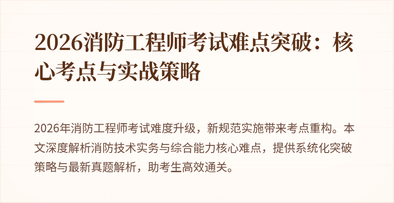 2026消防工程师考试难点突破：核心考点与实战策略