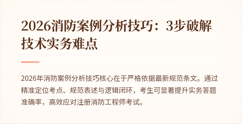 2026消防案例分析技巧：3步破解技术实务难点