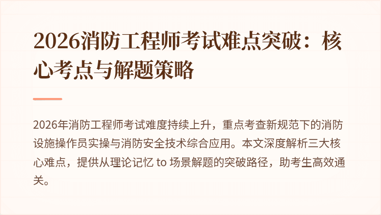 2026消防工程师考试难点突破：核心考点与解题策略