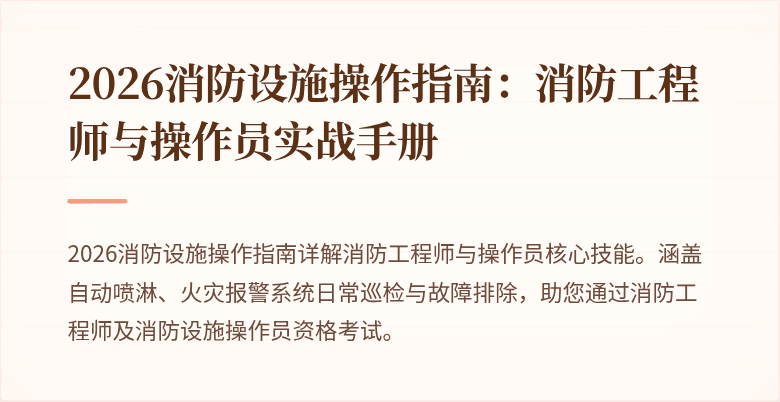 2026消防设施操作指南：消防工程师与操作员实战手册