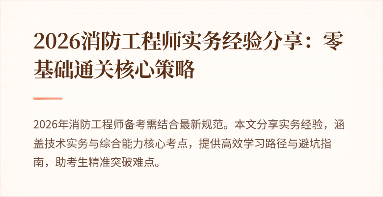 2026消防工程师实务经验分享：零基础通关核心策略